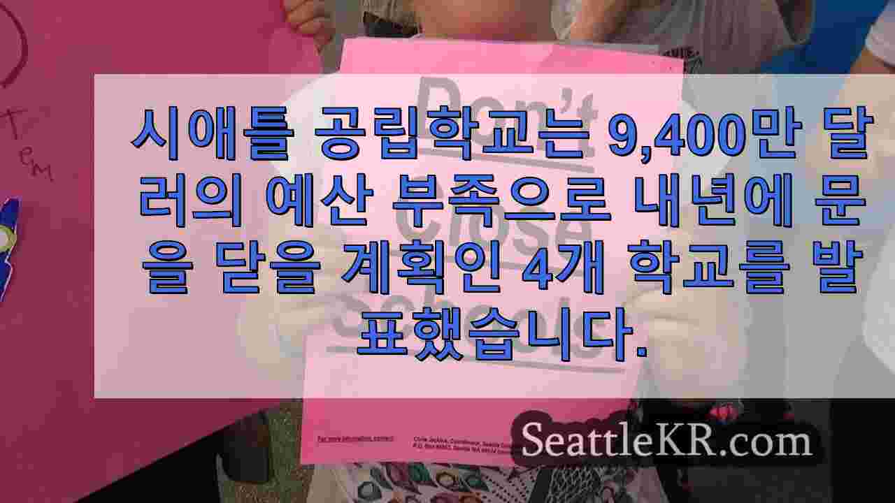 SPS, 9,400만 달러 예산 적자 해결을 위한 휴교 제안서 발표