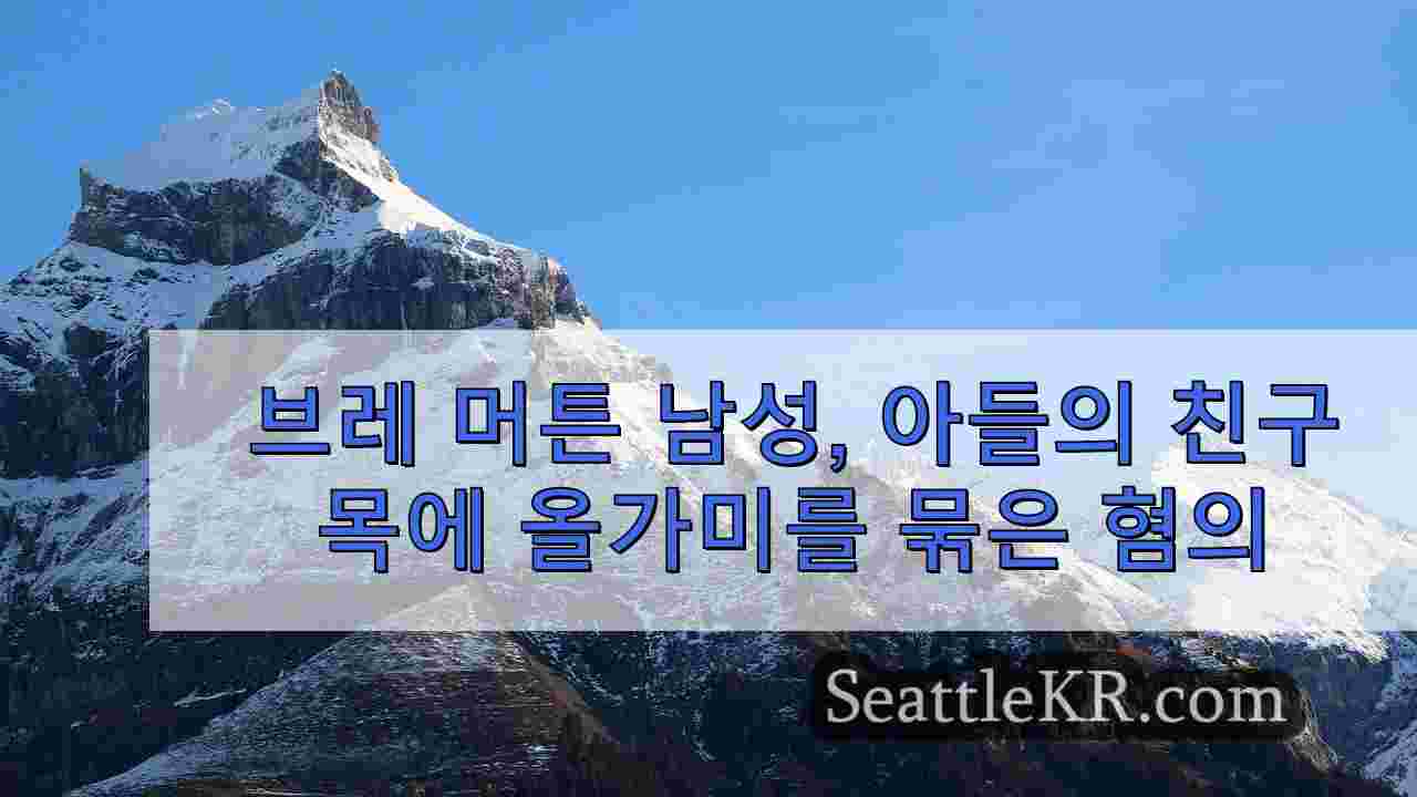브레 머튼 남성, 아버지에게 자신이 게이라고 말한 후 아들 친구의 목에