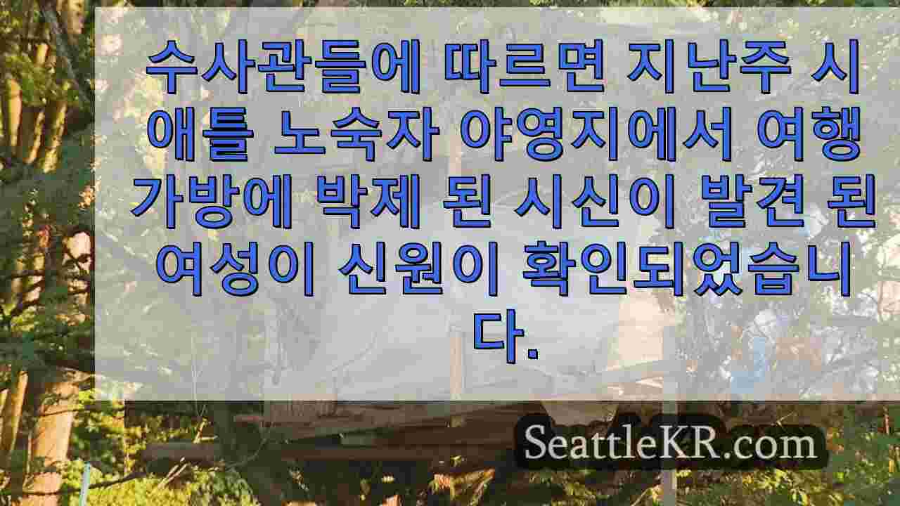 2023 년 마지막으로 목격 된 여성이 시애틀 노숙자 야영지에서 여행