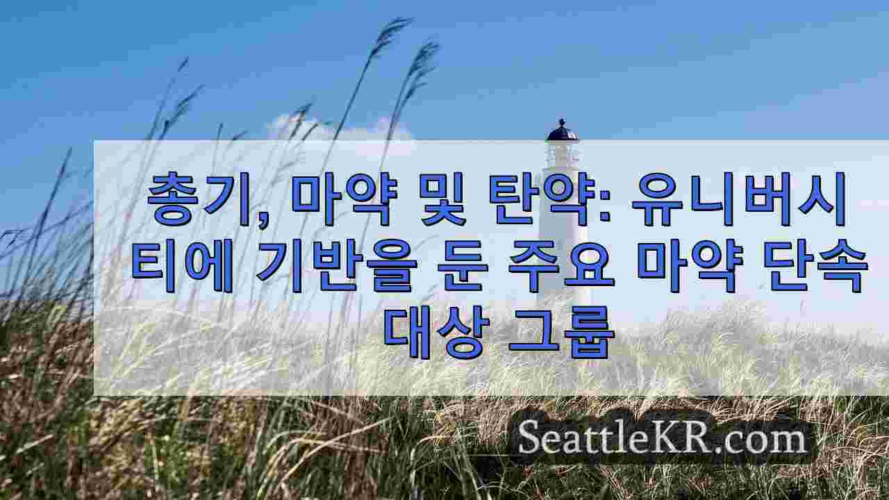 총기, 마약 및 탄약: 대학가에 위치한 주요 마약 단속 대상 그룹