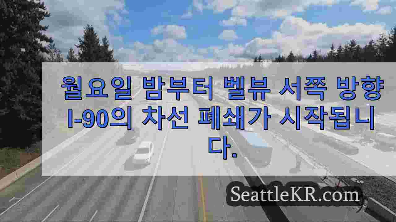 월요일 밤부터 벨뷰 서쪽 방향 I-90의 차선 폐쇄가 시작됩니다.