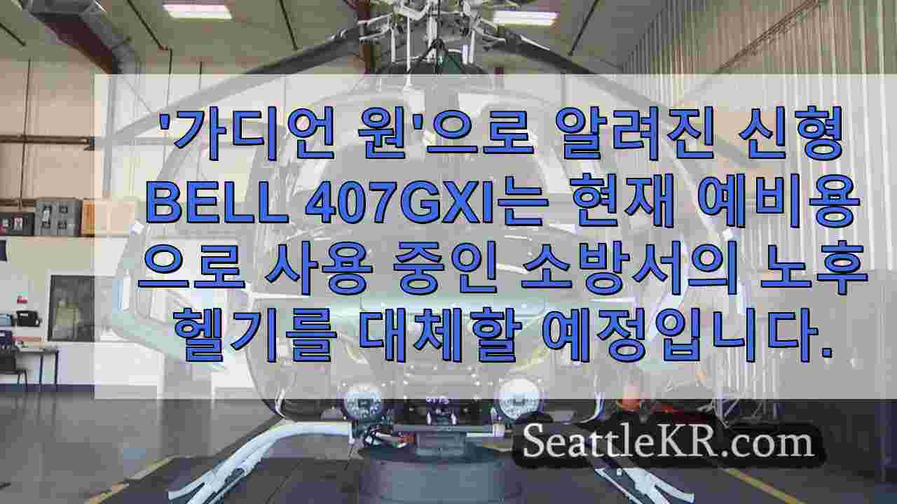 킹 카운티 보안관의 새로운 6 백만 달러짜리 '가디언 원'헬리콥터가