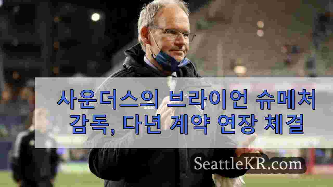 사운더스의 브라이언 슈메처 감독, 다년 계약 연장 체결