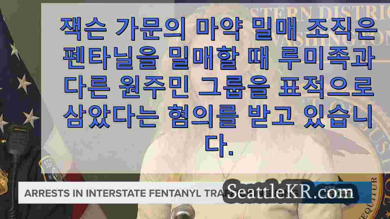 주 간 펜타닐 밀매 조직 단속으로 14명 체포
