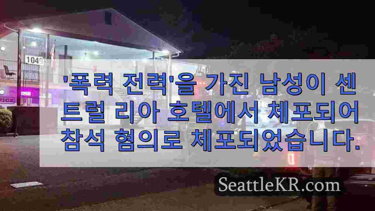 여자 친구를 공격 한 혐의로 센트럴 리아 호텔에서 체포 된 '폭력