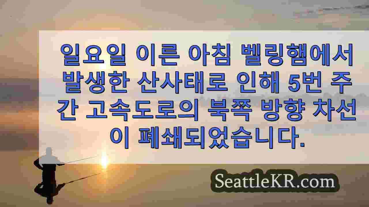 벨링햄에서 이른 아침 산사태 후 I-5 북쪽 차선이 재개되었습니다.