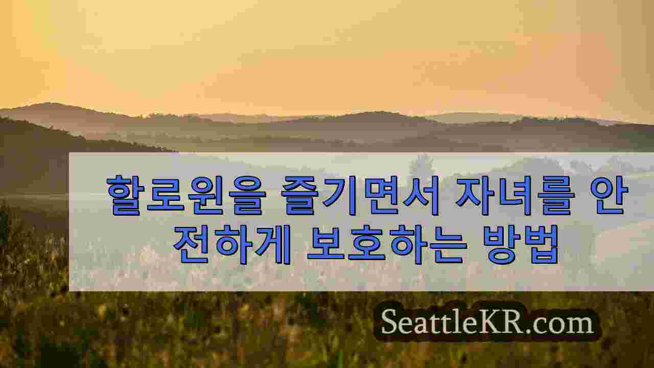 할로윈을 즐기면서 자녀를 안전하게 보호하는 방법
