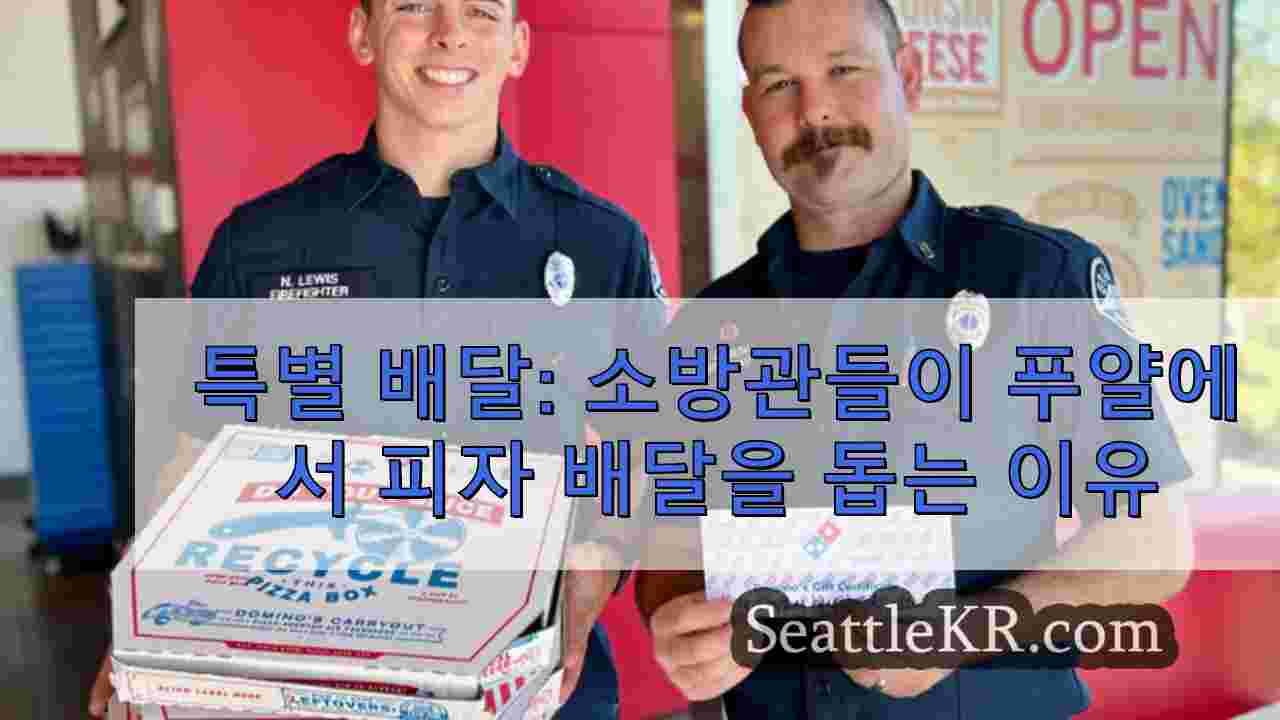 특별 배달: 소방관들이 푸얄럽에서 피자 배달을 돕는 이유