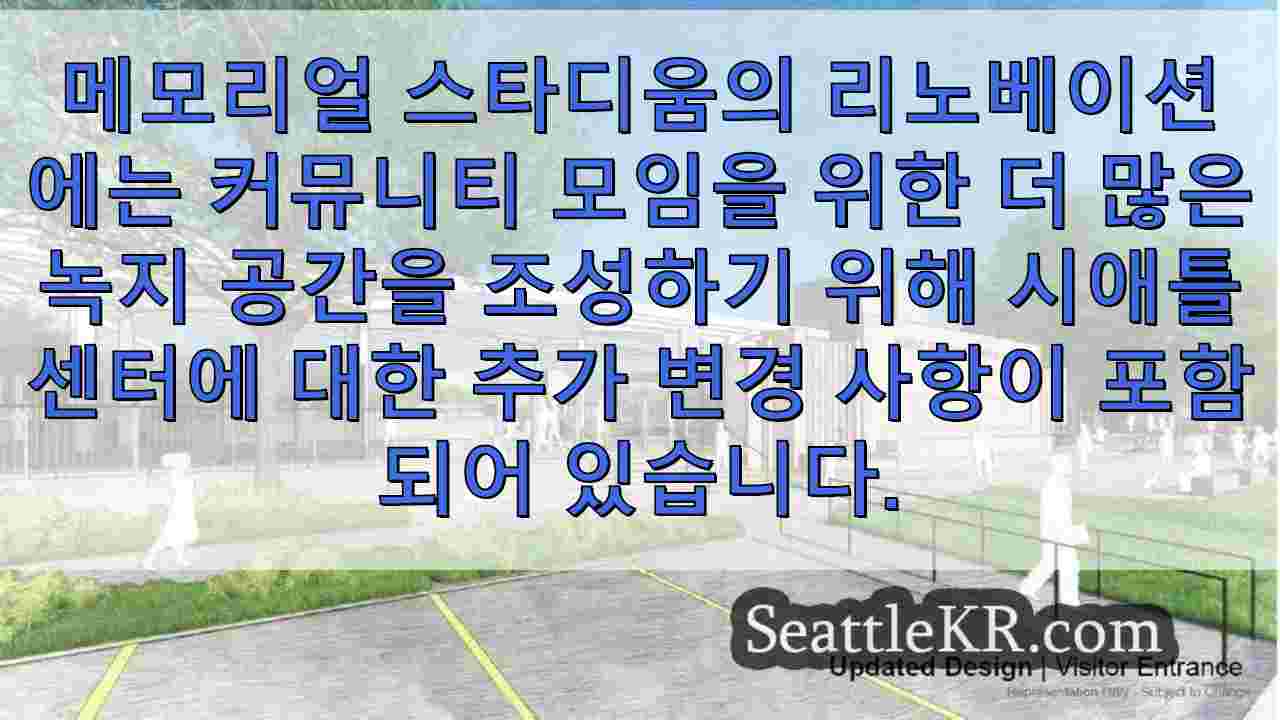 시애틀 메모리얼 스타디움 리노베이션, 2025년 착공, 2027년 개장