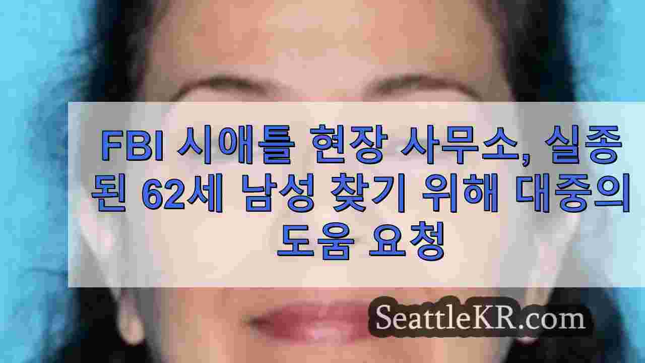 FBI 시애틀 현장 사무소, 밴쿠버에서 실종 된 62 세 여성을 찾는