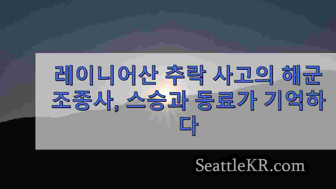 레이니어산 추락 사고의 해군 조종사들을 기억하는 멘토와 동료 장교들