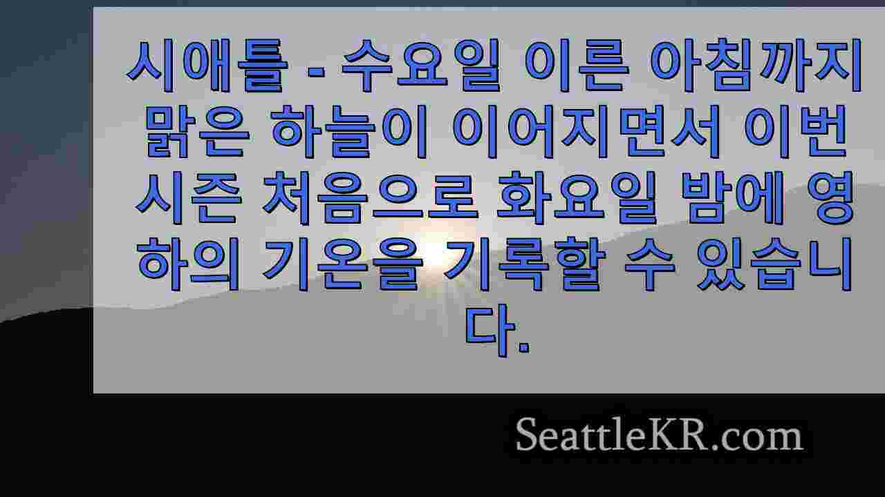 시애틀 날씨: 수요일 시즌 첫 결빙 가능성