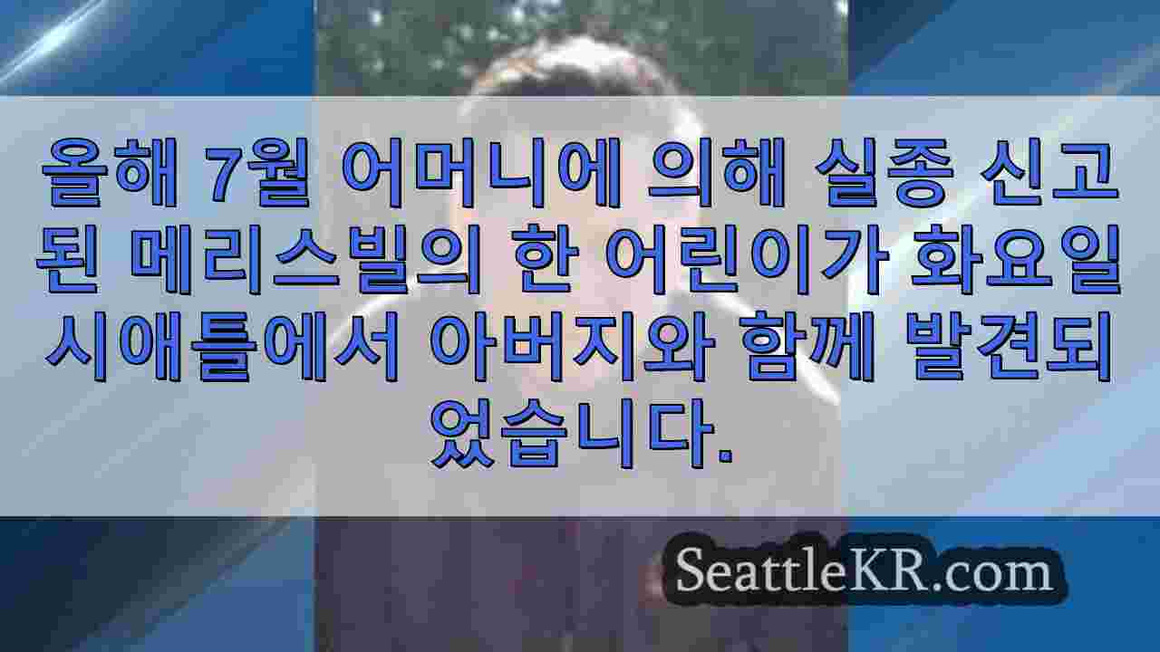 메리 스빌 어린이가 실종 된 지 3 년 만에 시애틀 북쪽 지역에서