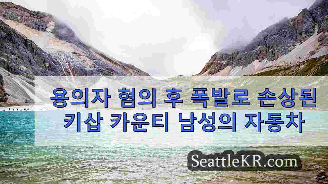 용의자가 폭탄을 밑에 놓은 후 폭발로 인해 손상된 키삽 카운티 남성의