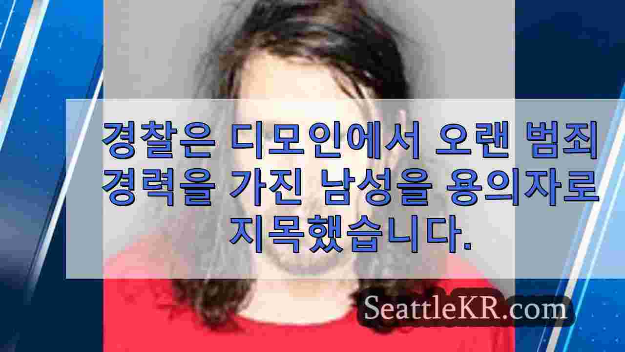 경찰, 디모인 살인 사건 용의자로 오랜 전과 기록이 있는 남성 확인