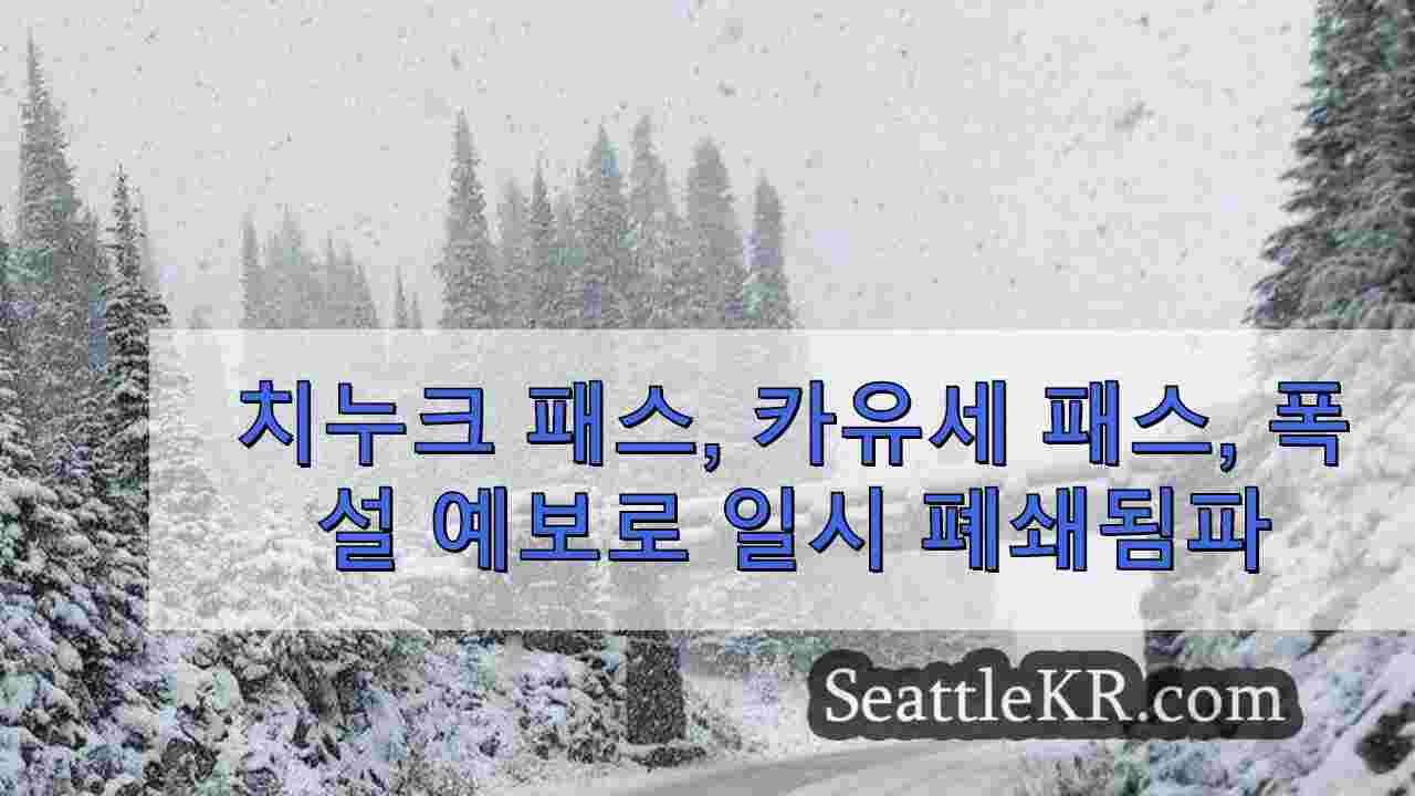 치누크 패스, 카유세 패스, 폭설 예상으로 임시 폐쇄
