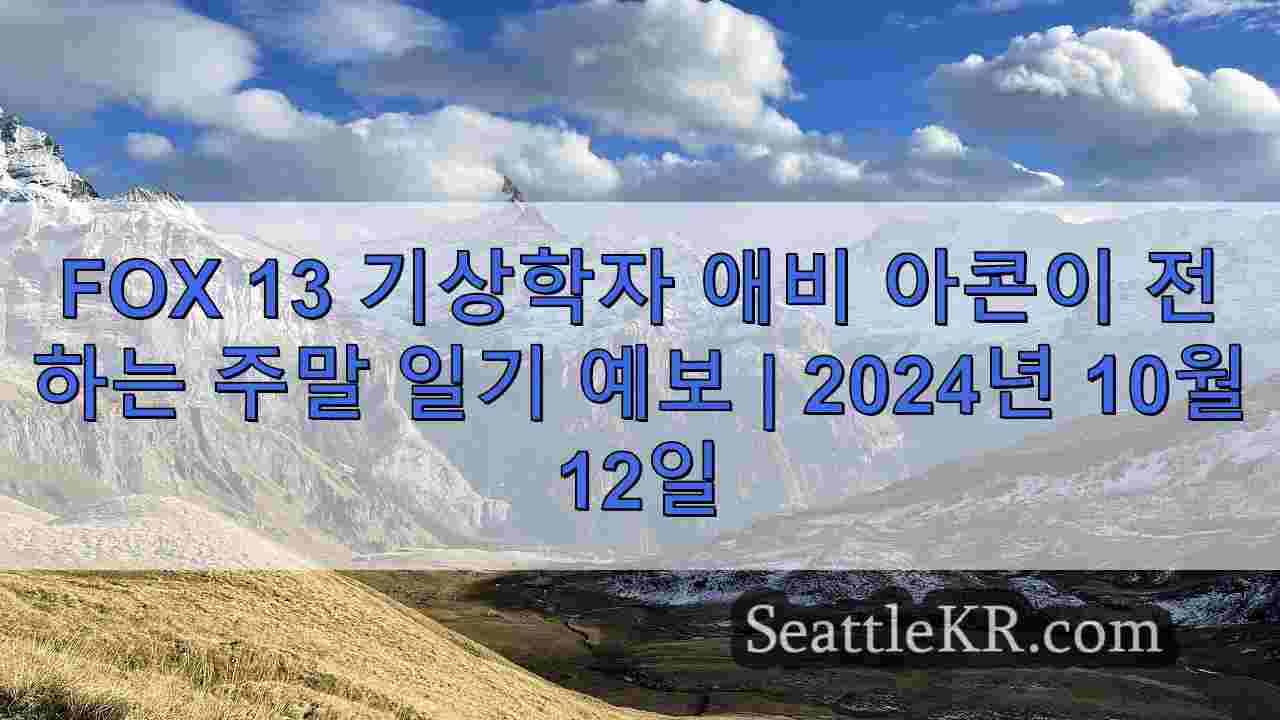 평년보다 따뜻한 날씨를 보이는 시애틀의 10월 주말