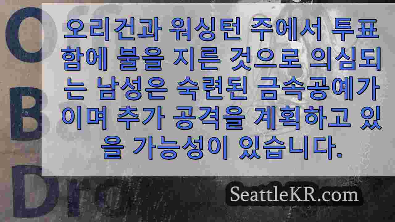 투표함 화재의 배후에 금속 가공 경험이 있는 범인, 더 많은 공격을
