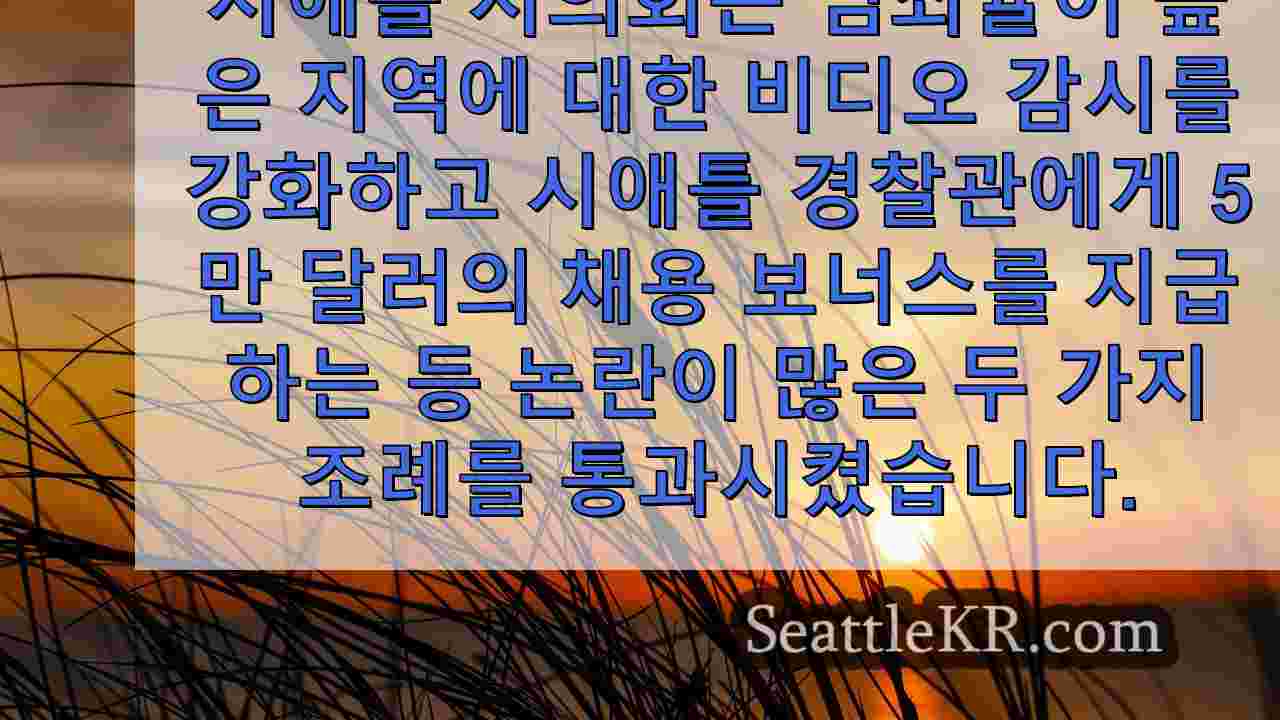 시애틀 시의회, 경찰관에게 5만 달러 보너스 지급 승인