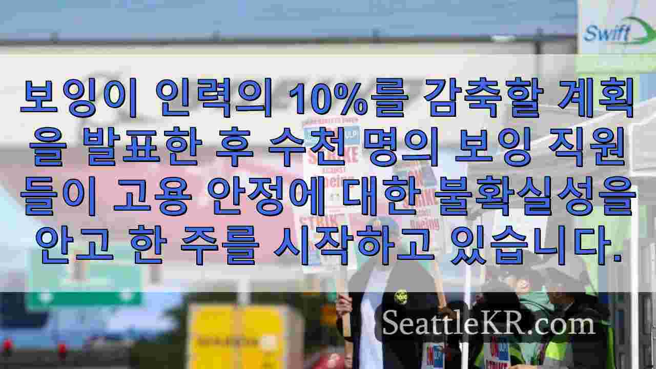 보잉 근로자들이 다가오는 정리 해고로 불확실성에 직면했습니다.