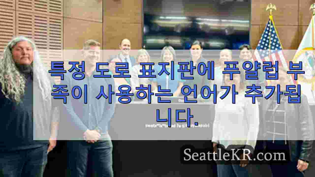 특정 도로 표지판에 푸얄럽 부족이 사용하는 언어가 추가됩니다.