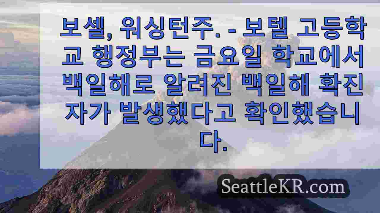 워싱턴주 보셀 고등학교에서 백일해 확진자 발생