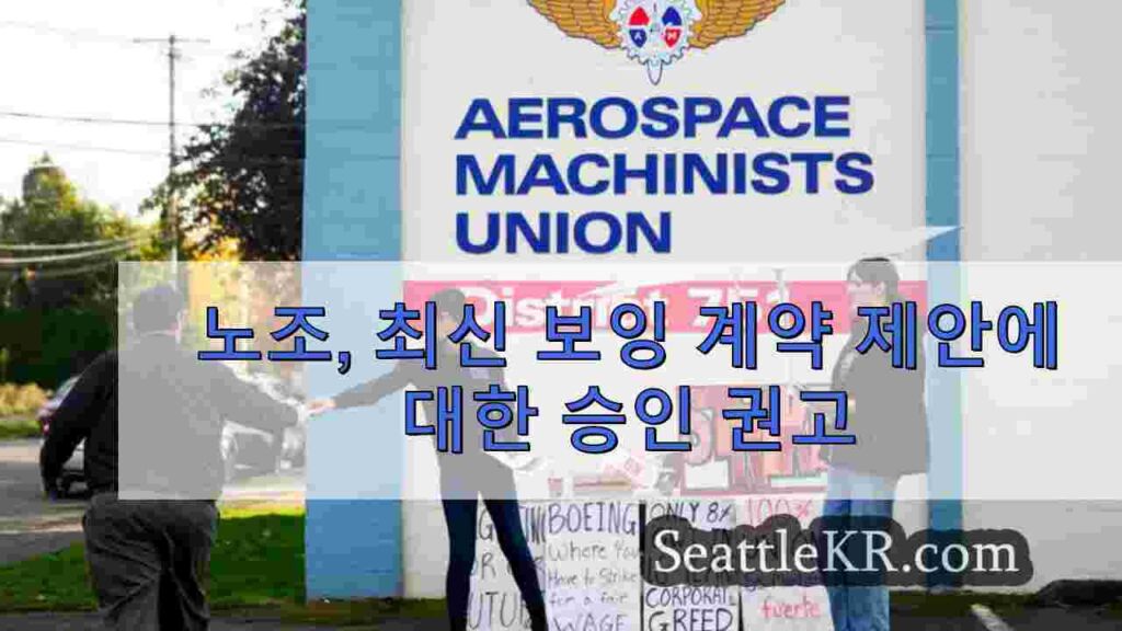 노조, 최신 보잉 계약 제안에 대한 승인 권고