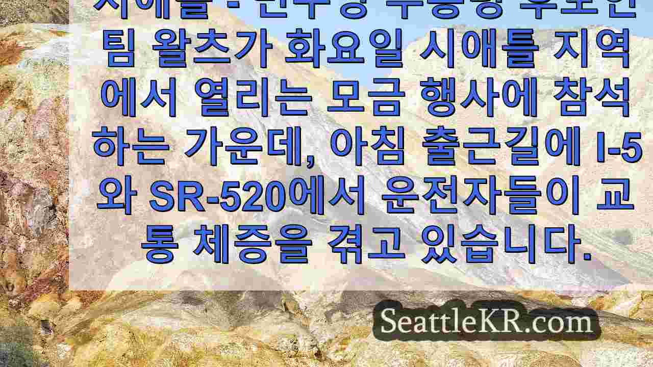 부사장 후보 팀 왈츠의 시애틀 방문이 I-5, SR-520의 교통량에