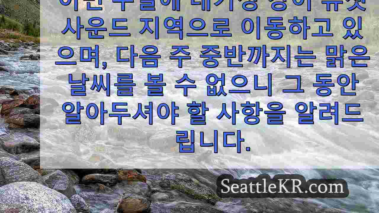 대기 강, 강풍이 이동함에 따라 서부 워싱턴 정전 발생