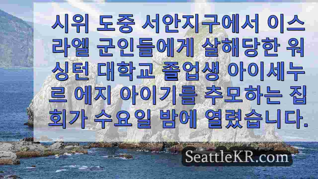 자야 팔 의원은 시애틀 여성의 IDF 살해에 대한 미국 조사를