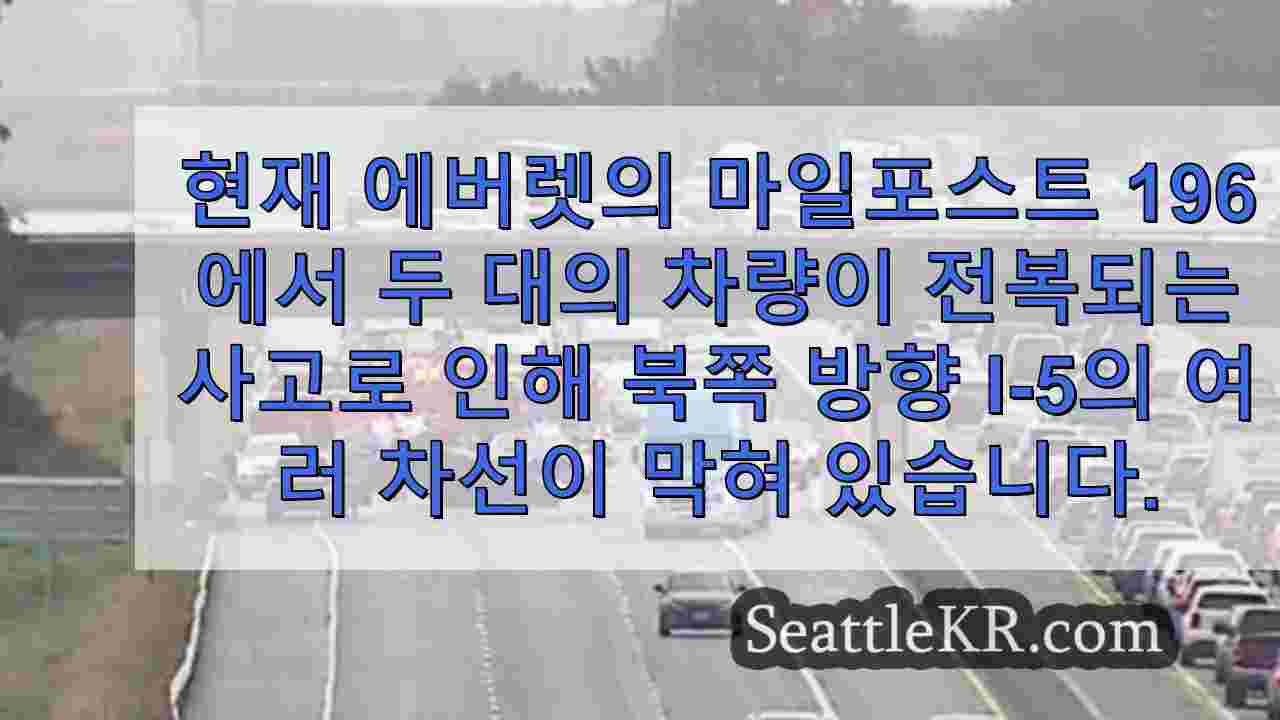 에버렛의 북쪽 I-5에서 발생한 충돌 사고로 여러 차선 차단, 응급팀