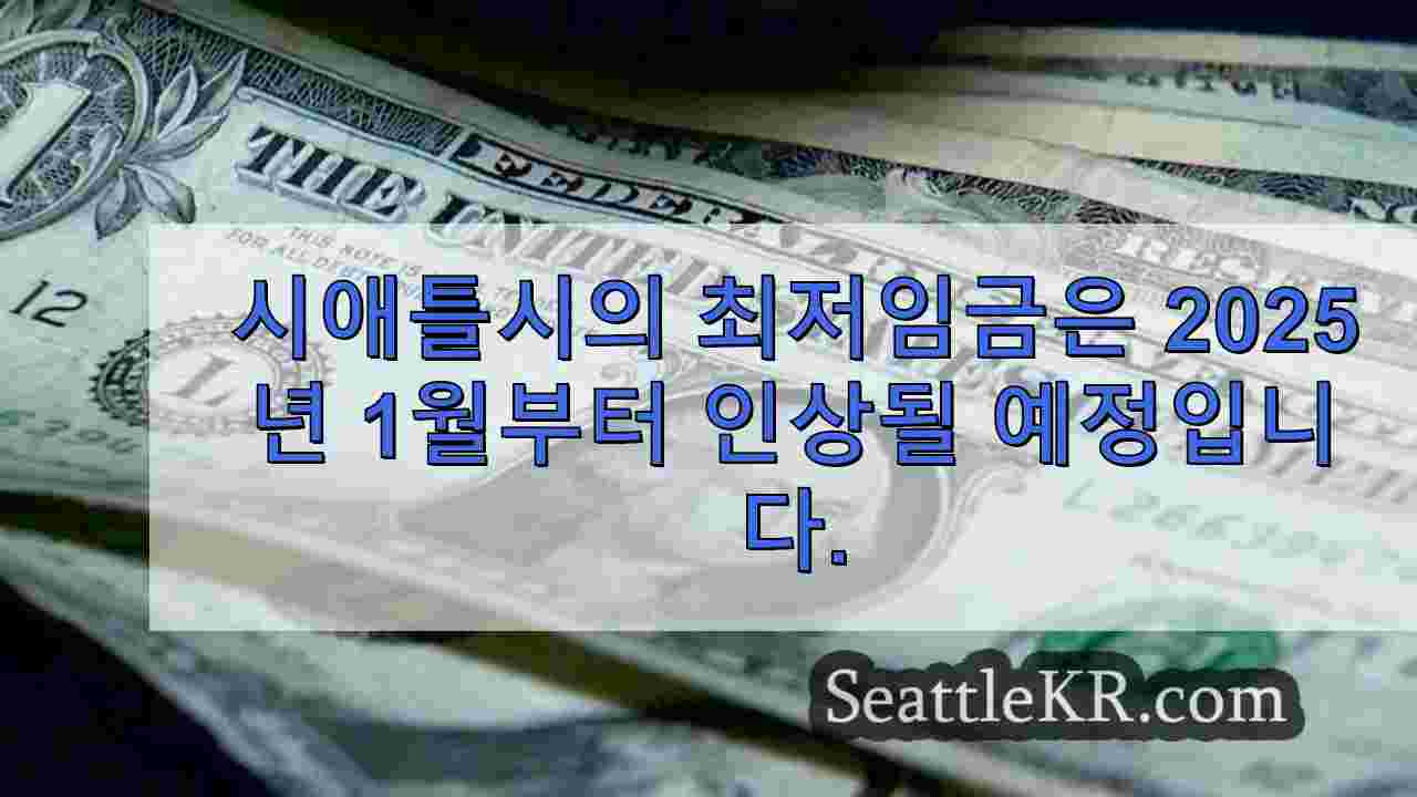 2025년에 시애틀시의 최저 임금이 얼마나 인상될지 알아보세요.