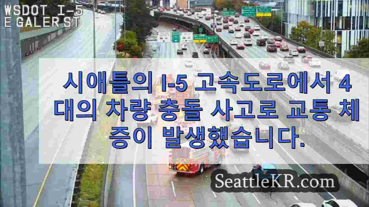 시애틀의 I-5 고속도로에서 4 대의 차량 충돌 사고로 교통 체증이