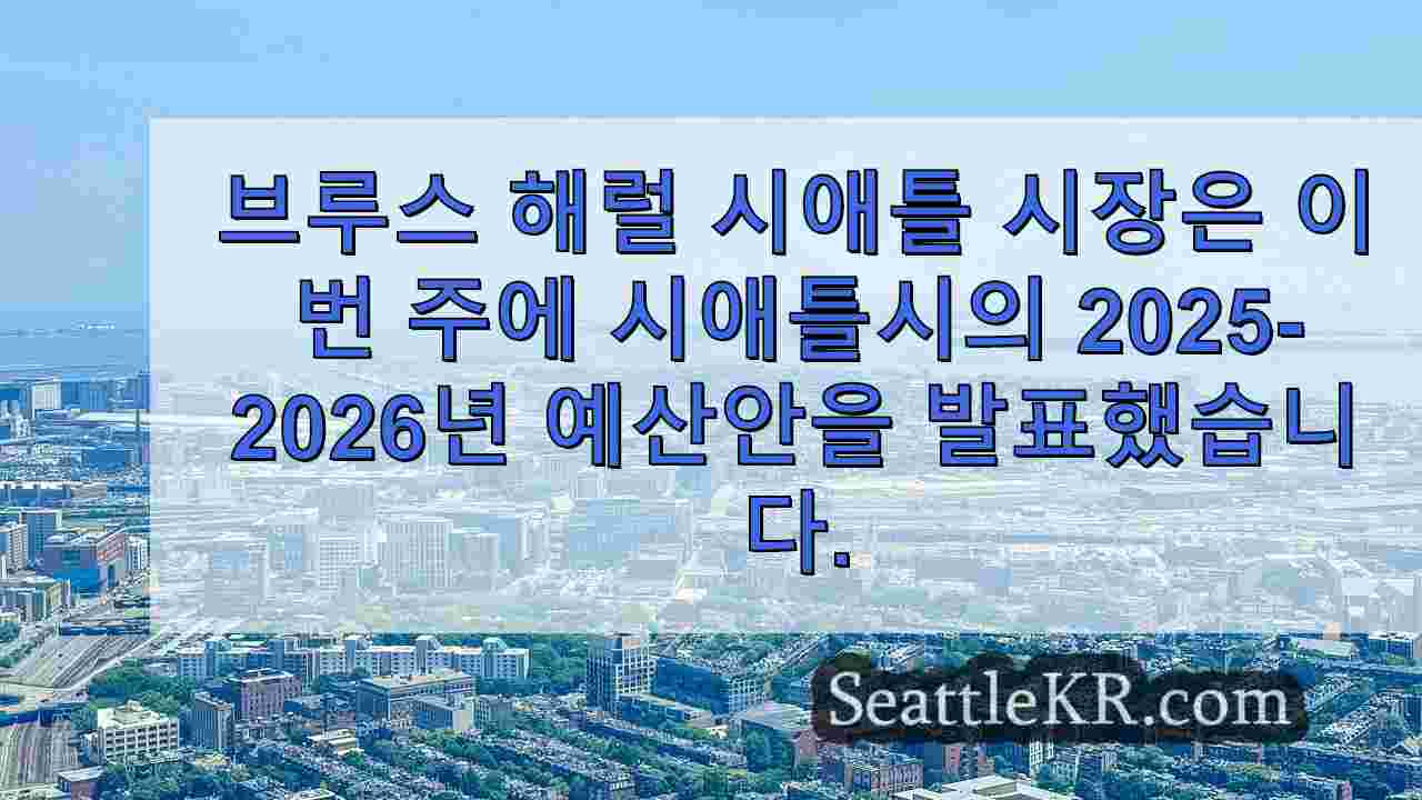 시애틀 뉴스 SeattleKR