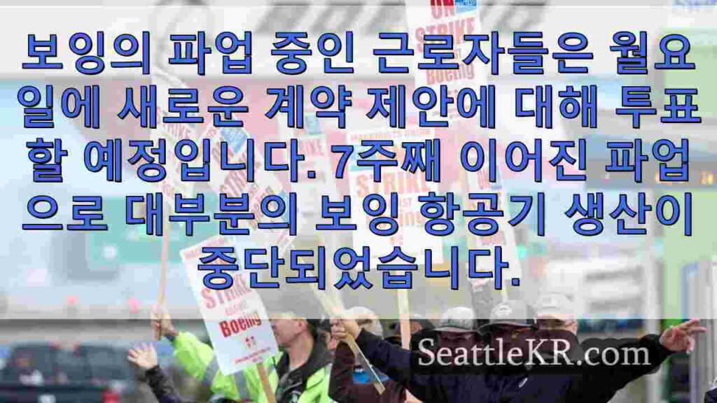 보잉 노동자, 월요일 7주 파업 종료를 위한 새 계약 제안 투표 실시