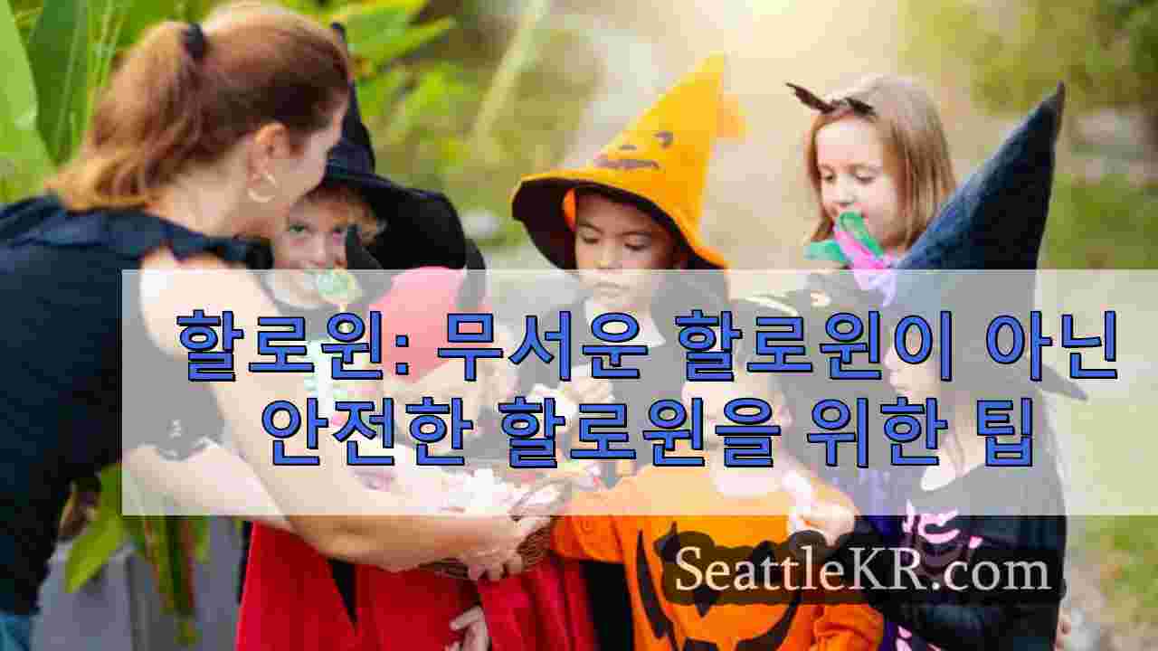 할로윈: 무서운 할로윈이 아닌 안전한 할로윈을 위한 팁