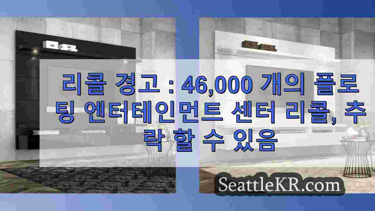 리콜 경고: 46,000개의 플로팅 엔터테인먼트 센터 리콜, 벽에서