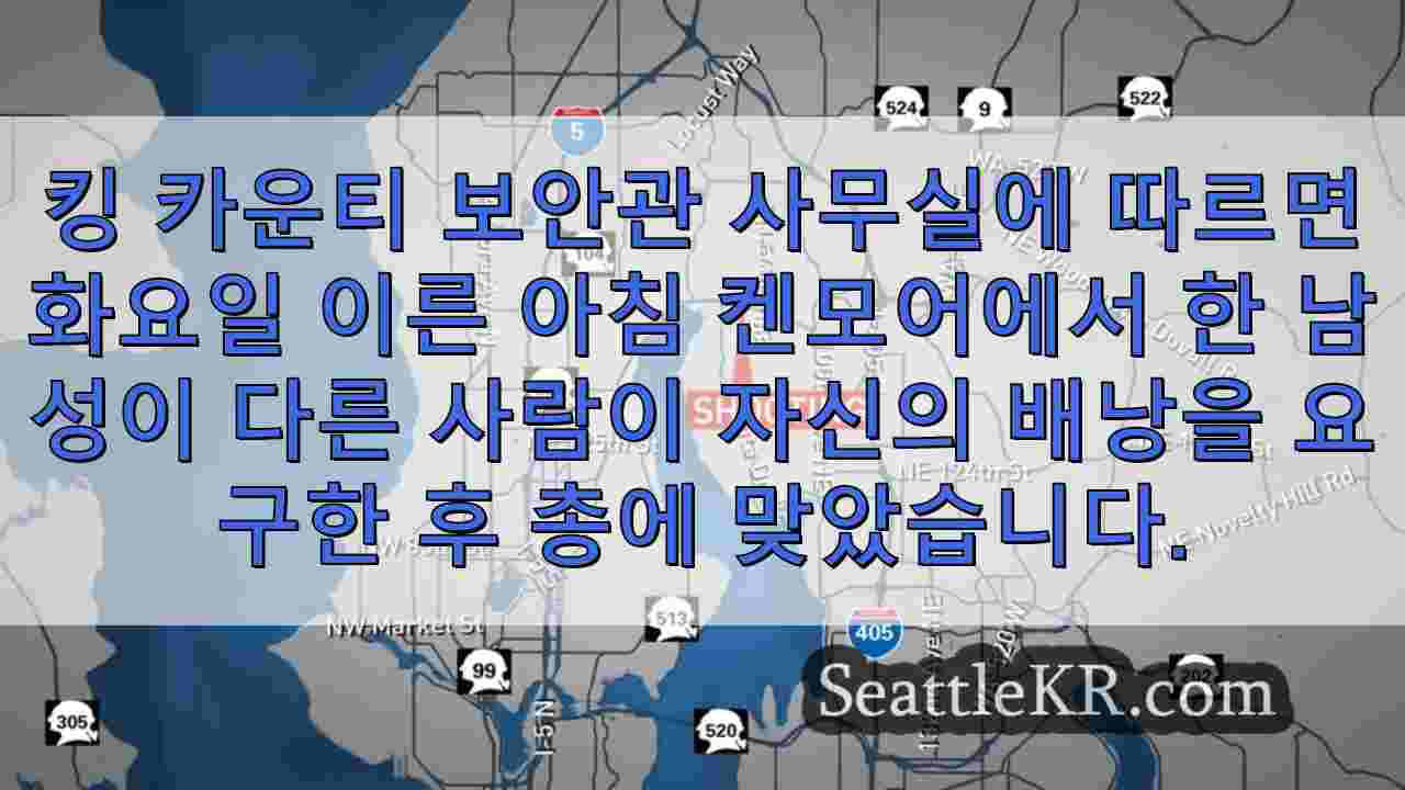 이른 아침 강도 시도 중 켄모어에서 총에 맞은 남성