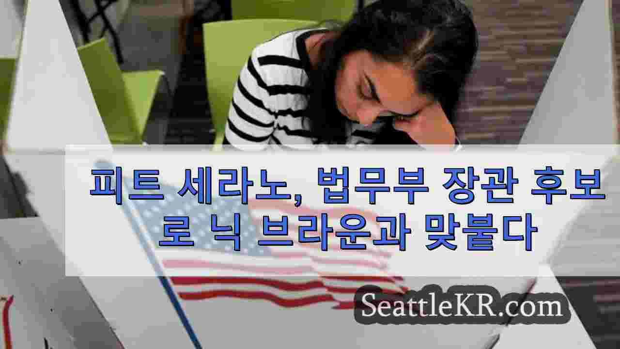 피트 세라노, 법무부 장관 후보로 닉 브라운과 맞붙다
