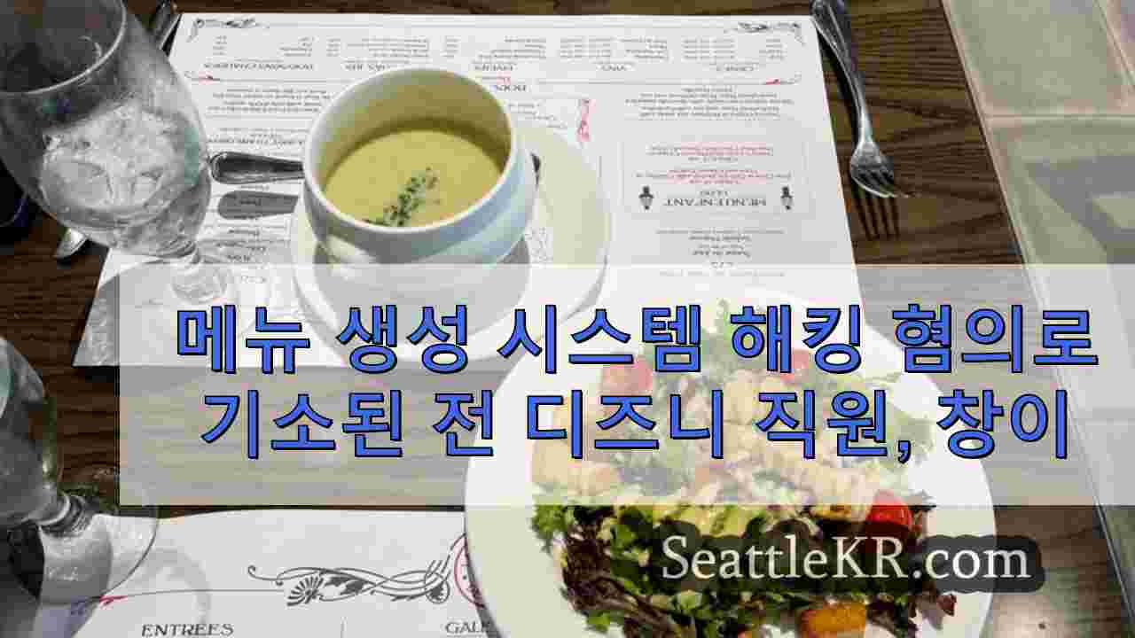 전 디즈니 직원, 메뉴 생성 시스템 해킹으로 알레르기 유발 물질 정보