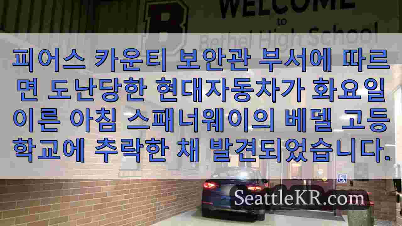 도난당한 현대 자동차가 스패너웨이의 베델 고등학교에 충돌하다