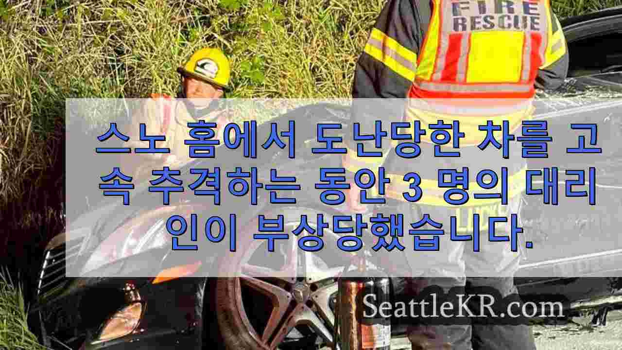 스노호미시 카운티에서 도난당한 차를 고속 추격하는 동안 3 명의