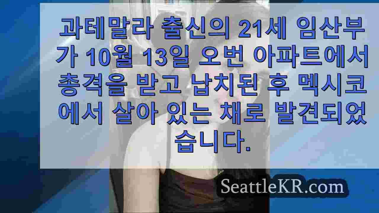 오번에서 총구로 납치 된 임산부, 멕시코에서 살아있는 채로 발견,