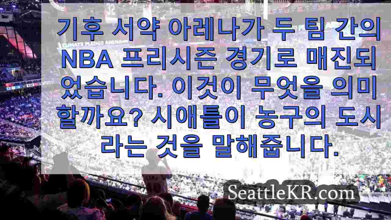 시애틀이 NBA에 성명서를 보냅니다: 우리는 농구 도시입니다