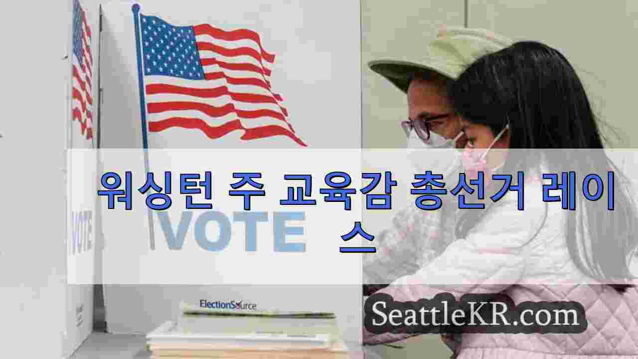 워싱턴 주 교육감 총선거 레이스