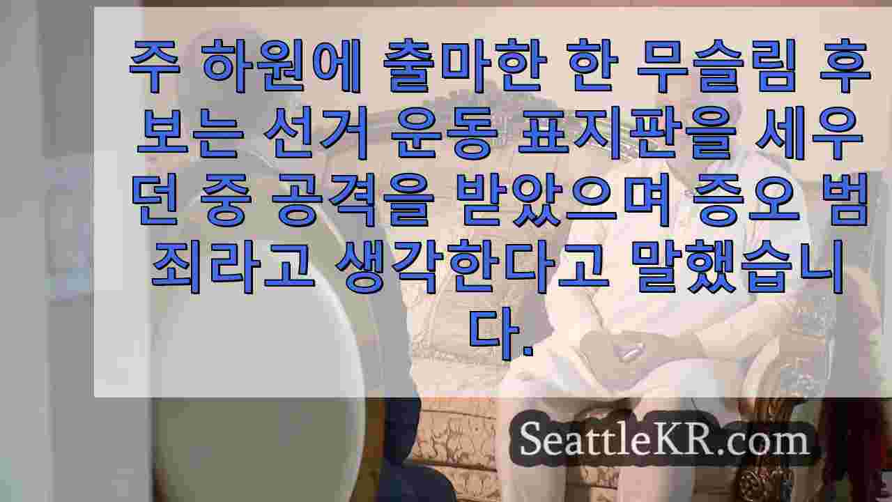 무슬림 하원 후보가 선거운동 중 공격당해 증오 범죄 주장