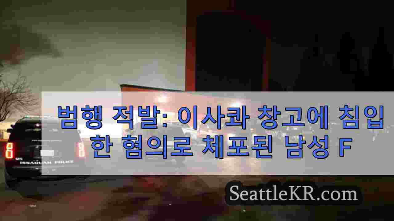 범행 적발: 이사콰 창고에 침입한 혐의로 체포된 남성
