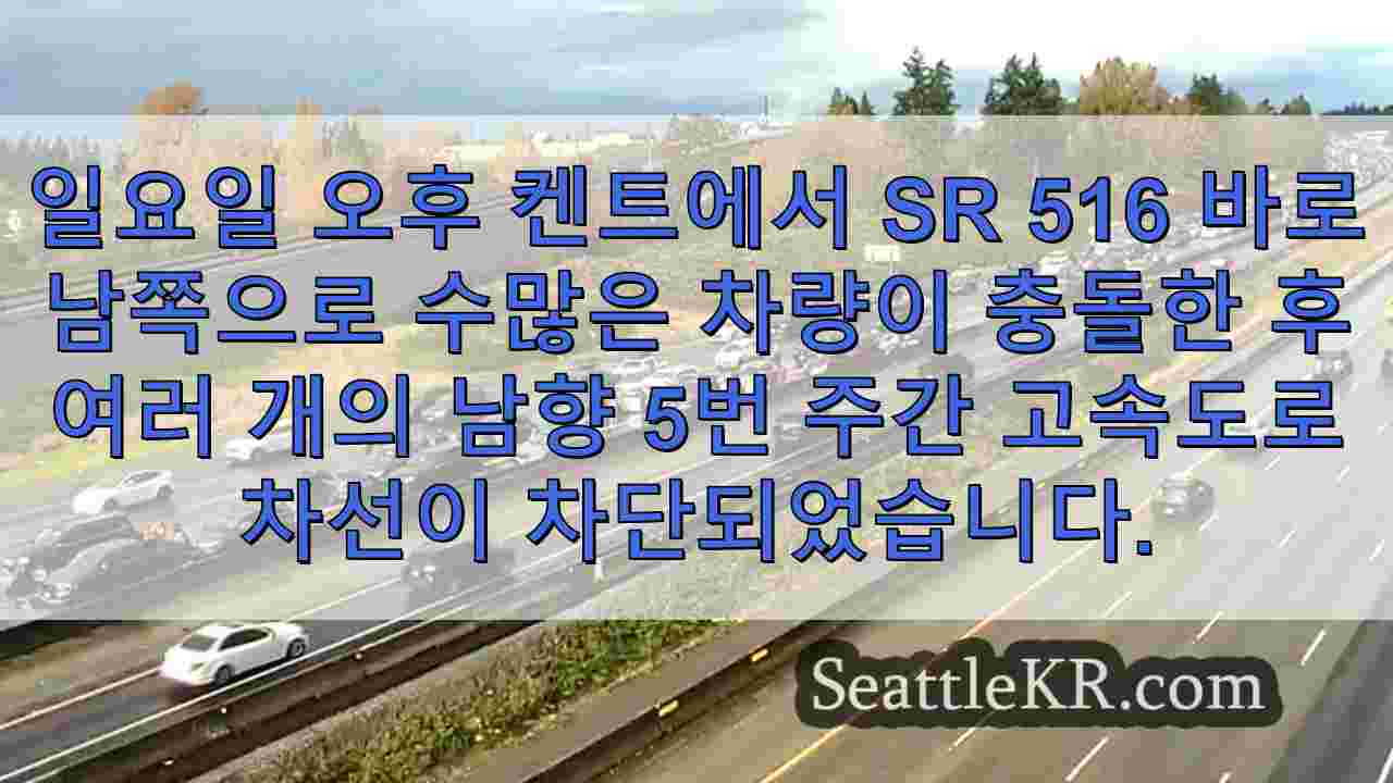 켄트 I-5에서 45대 차량 충돌로 남행 차선 차단