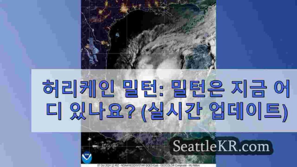 허리케인 밀턴: 밀턴은 지금 어디 있나요? (실시간 업데이트)