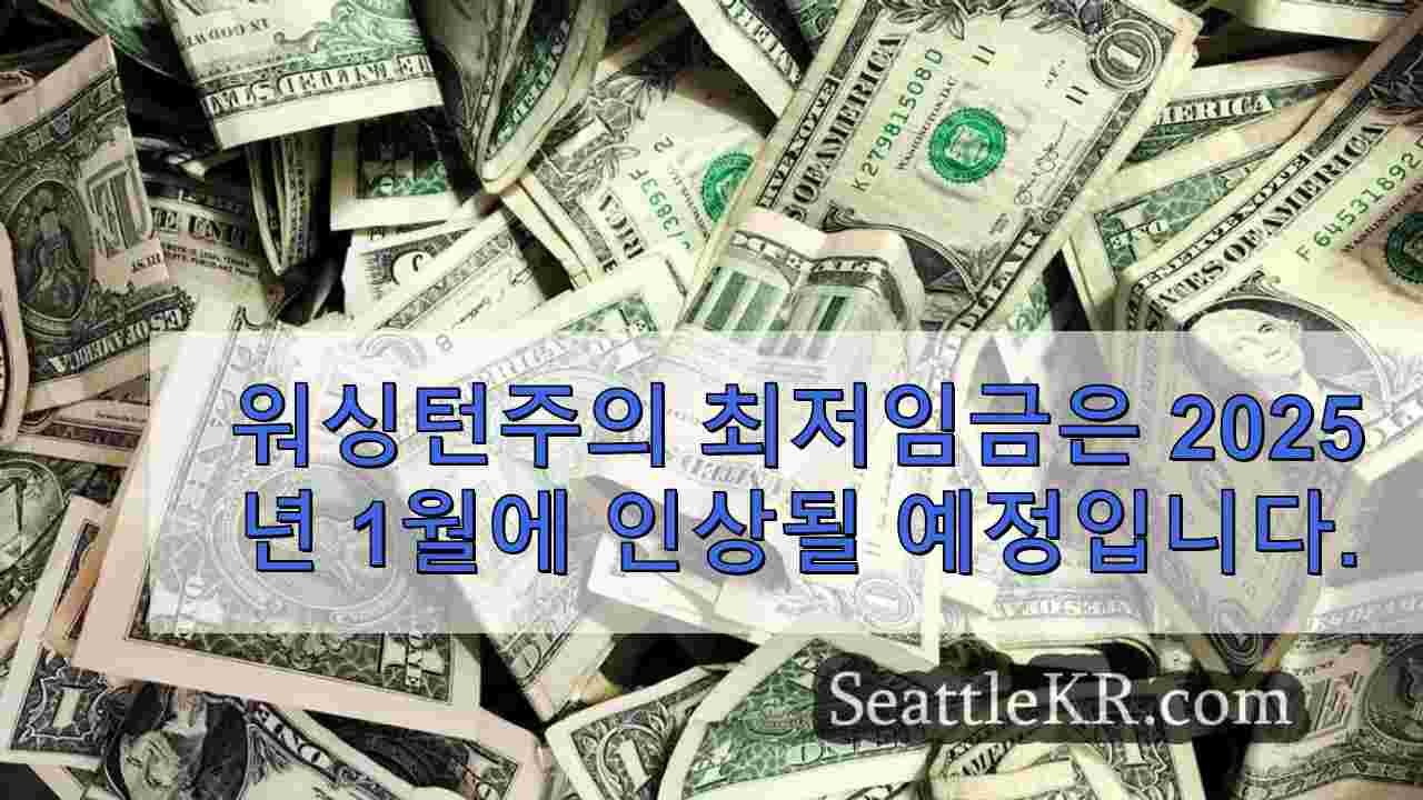 2025년에 워싱턴주의 최저임금이 얼마나 인상될지 알아보세요.